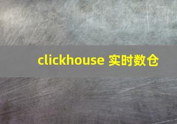 clickhouse 实时数仓